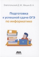 Подготовка к успешной сдаче ОГЭ по информатике. Златопольский Д., Мишин В.  фото, kupilegko.ru